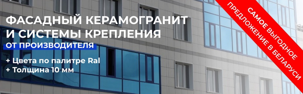 Купить фасадный керамогранит