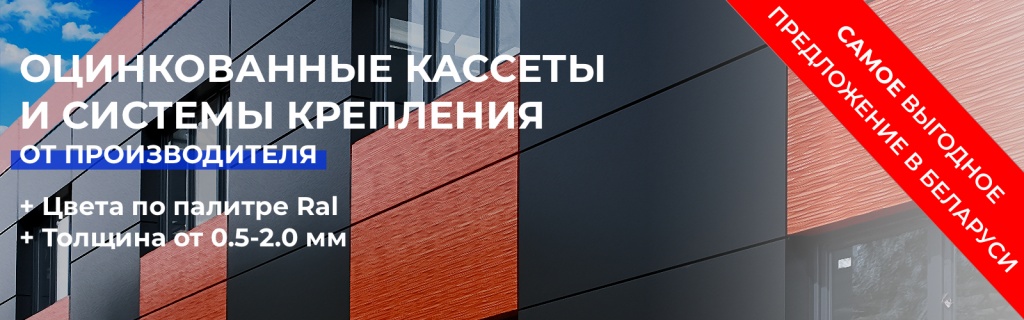 Купить оцинкованные фасадные кассеты
