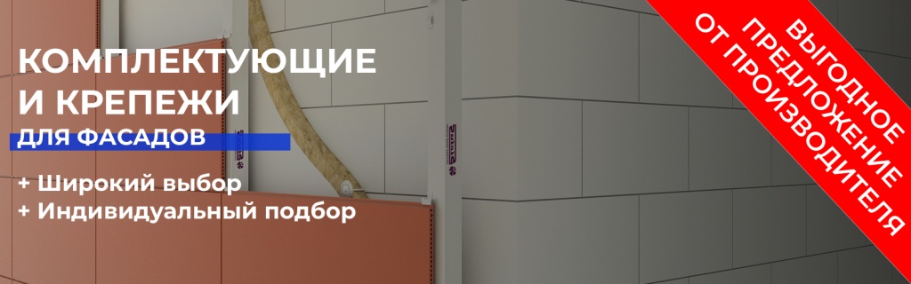 Купить комплектующие и крепежи для фасада