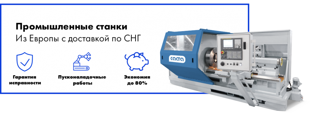 Б/У станки из Европы