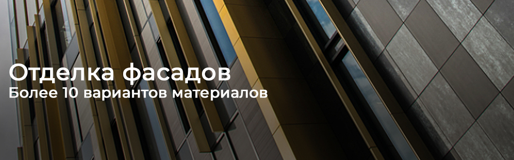 отделка фасадов в Минске