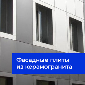 отделка фасадов в Минске