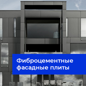 отделка фасадов в Минске