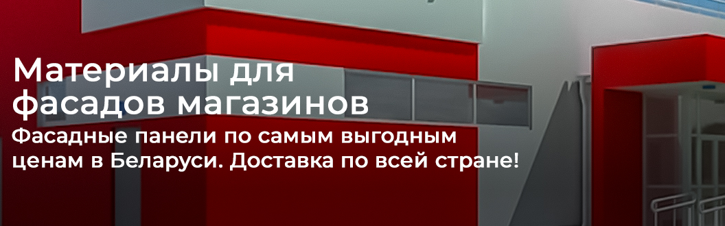 отделка фасадов в Минске