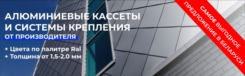 Купить алюминиевые фасадные кассеты