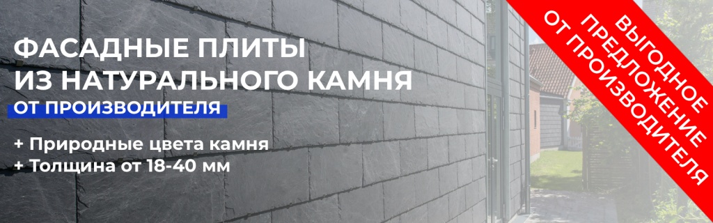Купить натуральный камень для фасада