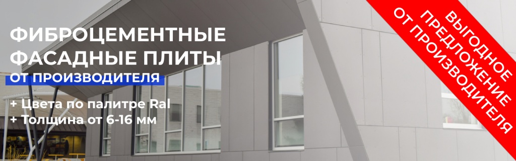 Купить фиброцементные панели - плиты для фасадов